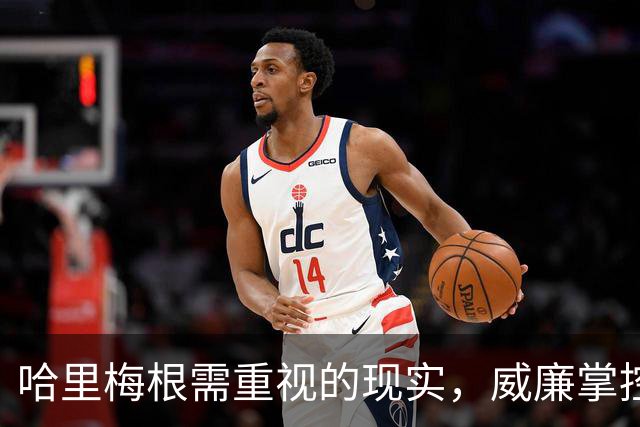 哈里梅根需重视的现实，威廉掌控婚事与头衔的背后含义