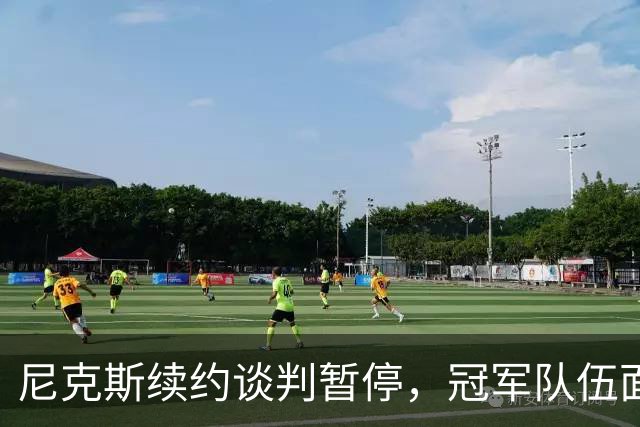 尼克斯续约谈判暂停，冠军队伍面临解散风险？