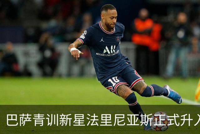巴萨青训新星法里尼亚斯正式升入一线队