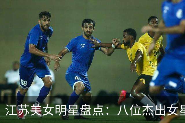 江苏美女明星盘点：八位杰出女星的奋斗与成就