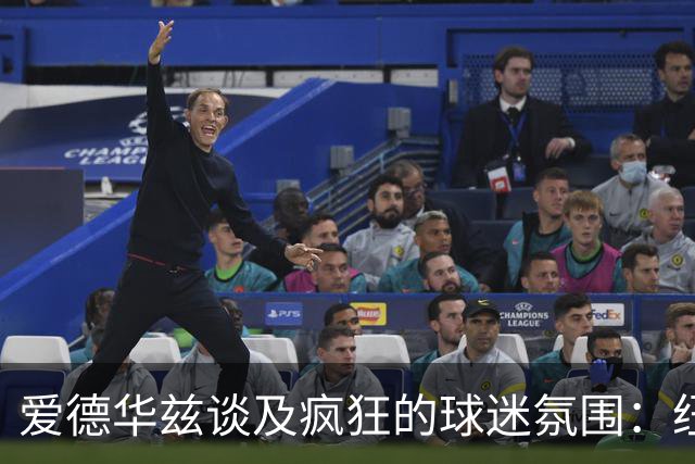 爱德华兹谈及疯狂的球迷氛围：纽约与波士顿尤为令人畏惧