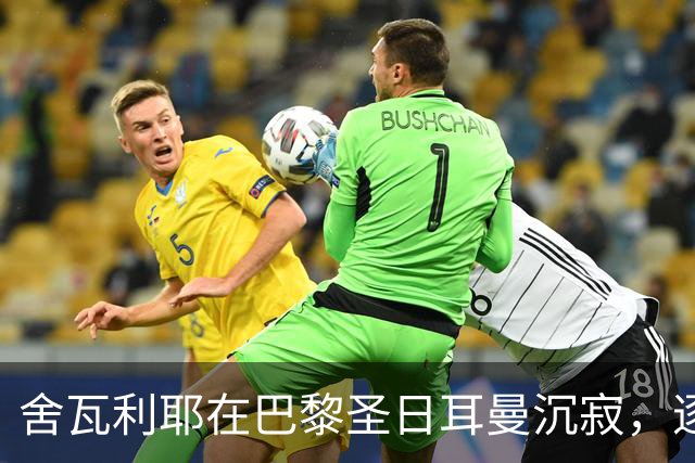 舍瓦利耶在巴黎圣日耳曼沉寂，逐渐远离法国国脚阵容