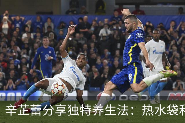 辛芷蕾分享独特养生法：热水袋和苹果成日常
