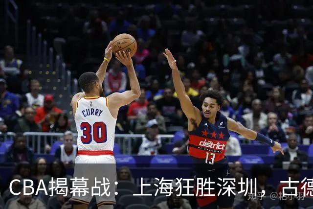 CBA揭幕战：上海狂胜深圳，古德温与拉塞尔强势发挥
